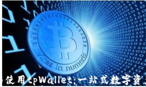 
轻松注册与使用tpWallet：一站式数字资产管理工具