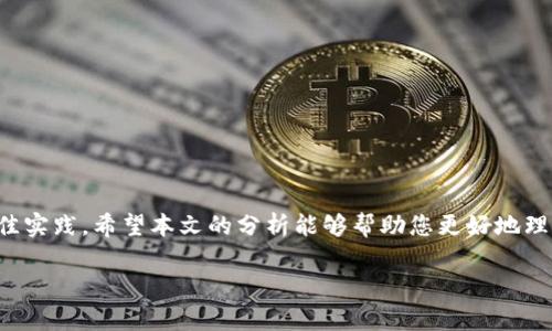 关于“USDT在冷钱包能冻结吗”这样的问题，实际上涉及到加密货币的工作机制和管理体系。下面我将为您提供一个具体的，关键词，以及内容部分。


   冷钱包与USDT：安全性与冻结机制的全面解析  / 

关键词
 guanjianci  USDT, 冷钱包, 加密货币  /guanjianci 

### 冷钱包与USDT：安全性与冻结机制的全面解析

在数字货币的世界中，USDT（泰达币）作为一种稳定币，凭借其与美元的1:1挂钩，受到众多投资者的青睐。随着加密货币的普及，冷钱包的使用变得越来越普遍。在这样的背景下，许多人开始关注一个重要的问题：USDT在冷钱包中是否可以被冻结？本文将对此进行深入探讨。

### 1. 什么是USDT？

USDT是什么，首先要明白其基本定义。USDT，即Tether，属于一种稳定币，其价值通常与美元挂钩，旨在提供相对稳定的价值储藏工具。USDT的发行和管理由Tether Ltd.负责，用户可以通过各种交易所将法币兑换成USDT，以便在数字货币市场流通。

USDT的特点之一就是其高流动性，在许多交易所中都可以找到它的交易对。由于其稳定性，许多交易者在市场波动时，会选择将资金转换为USDT，避免损失。

### 2. 冷钱包的工作原理

冷钱包顾名思义，是一种不与互联网直接连接的加密货币存储方式，也称为“离线钱包”。常见的冷钱包形式包括硬件钱包、纸钱包等。因其不易被黑客攻击，冷钱包被认为是存储加密货币中最安全的方式之一。

冷钱包通过将私钥离线保存，使得即便网络出现安全问题，也能有效避免资产被盗的风险。但同时，冷钱包的便捷性较低，通常不适合频繁交易的用户。用户在使用冷钱包时需要遵循一些安全措施，例如备份私钥，妥善保管存储设备等。

### 3. USDT是否可以在冷钱包中被冻结？

关于USDT是否可以在冷钱包中被冻结的问题，答案是复杂的。USDT本身作为一项区块链资产，其在特定条件下可以被冻结或清算。

USDT的发行机构Tether有管理权，可以根据其内部规则冻结可疑或非法账户中的USDT，这一过程称为“冻结”功能。需要强调的是，冻结的操作是针对在链上的USDT，而非冷钱包中的私钥。这意味着，如果你的USDT已经在冷钱包中存储，一旦其被取消或冻结，你仍然可以访问那部分资产，直至你重新将它转移至支持该功能的交易所或热钱包。

### 4. 冻结USDT的具体情况

#### 如何冻结USDT？

通常情况下，Tether的一方会进行冻结操作。假如某个USDT地址被认为与洗钱、诈骗等非法行为有关，Tether可以选择对该地址上的USDT进行冻结。用户在此情况下将无法使用该地址上的USDT进行任何转账或交易。

冻结功能是为了保护USDT的合法性，保持其在市场上的信誉。对于普通用户而言，这一机制提供了一种相对安全的使用环境。因为即便存在非法操作，受损害的只是相关的地址，而非所有持有USDT的用户。

#### 冷钱包的USDT资产安全吗？

在冷钱包中，存储的USDT一般是安全的。冷钱包的工作原理就是不与互联网连接，因此不易受到网络攻击。与热钱包相对，冷钱包的风险显然更低。

然而，这并不意味着冷钱包没有风险。最常见的风险包括设备丢失或损坏，这可能导致用户无法获取其私钥。此外，即使用户通过冷钱包存储USDT，如果其存储的设备被人找到，而私钥未做保护，用户也可能面临资产被盗的风险。

### 可能相关的问题

#### 问题1：冷钱包的安全性如何保障？

冷钱包的安全性主要依靠其离线特性，但用户的操作也至关重要。为了保障冷钱包的安全，用户应采取如下措施：

1. **备份私钥**：用户在创建冷钱包时必须备份好私钥，存放在安全的地点，例如保险箱。如果私钥遗失，则无法再找回存储的资产。

2. **妥善保管设备**：冷钱包通常是硬件设备，用户应妥善保管，避免物理损坏或丢失。

3. **定期检查**：用户可以定期确认冷钱包中的资产，确保设备正常工作，无异常情况。

4. **安全软件**：可以考虑在使用冷钱包时结合使用安全软件，防止意外情况发生后迅速采取行动。

#### 问题2：如何选择合适的冷钱包？

选择冷钱包并非易事，市场上存在多种品牌和型号的冷钱包。用户在选择时应关注以下几点：

1. **品牌信誉**：选择知名品牌的冷钱包，其安全性和稳定性通常较高。可以参考相关评测和用户反馈。

2. **兼容性**：确保所选冷钱包支持存储USDT等主要加密货币。并非所有冷钱包均支持所有类型的币种。

3. **使用简便性**：冷钱包的操作界面应简单易用，确保在使用过程中的便捷性和安全性。

4. **价格与功能**：冷钱包价格差异较大，用户可以根据自身需求选择性价比高的产品，避免过于昂贵的选择。

#### 问题3：USDT的市场现状及未来趋势如何？

USDT作为一种稳定币，目前在市场中的地位非常重要，是许多交易所中最主要的交易对之一。未来的趋势主要包括：

1. **市场需求增强**：随着越来越多的用户和机构投资者进入数字货币市场，USDT的需求预计将不断增长。

2. **竞争加剧**：虽然USDT在市场占有率上处于领先地位，但也面临诸如USDC等其他稳定币的竞争，因此需不断提升其透明度和用户体验。

3. **技术更新**：随着区块链技术的不断发展，USDT可能会推出更高效的交易和转账机制，以满足市场参与者的需求。

#### 问题4：如果USDT被冻结，用户该如何应对？

在USDT账户被冻结的情况下，用户可以采取以下步骤：

1. **联系Tether客服**：用户应尽快联系Tether的客服，询问冻结的具体原因，并寻求服务提供方的帮助。

2. **提供相关证明**：若冻结原因是误解，用户应提供必要的证明材料，证明其资金来源合法，以便解冻。

3. **注意信息安全**：务必保护好个人信息，避免因提供信息不当导致其他资产受到影响。

4. **合理配置资产**：对于将来，用户应考虑合理配置自己的资产，避免将所有资产存放在单一地址或平台上。

### 结论

在面对“USDT在冷钱包能冻结吗”这一问题时，了解相关的机制和操作显得至关重要。虽然冷钱包提供了更好的资产安全保障，但仍需谨慎并遵循最佳实践。希望本文的分析能够帮助您更好地理解USDT及其在冷钱包中的管理问题。

以上就是关于“USDT在冷钱包能冻结吗”的详细解答和分析。如果您有其他的疑问或需要更深入的信息，欢迎进一步讨论。