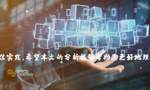 关于“USDT在冷钱包能冻结吗”这样的问题，实际上涉及到加密货币的工作机制和管理体系。下面我将为您提供一个具体的，关键词，以及内容部分。


   冷钱包与USDT：安全性与冻结机制的全面解析  / 

关键词
 guanjianci  USDT, 冷钱包, 加密货币  /guanjianci 

### 冷钱包与USDT：安全性与冻结机制的全面解析

在数字货币的世界中，USDT（泰达币）作为一种稳定币，凭借其与美元的1:1挂钩，受到众多投资者的青睐。随着加密货币的普及，冷钱包的使用变得越来越普遍。在这样的背景下，许多人开始关注一个重要的问题：USDT在冷钱包中是否可以被冻结？本文将对此进行深入探讨。

### 1. 什么是USDT？

USDT是什么，首先要明白其基本定义。USDT，即Tether，属于一种稳定币，其价值通常与美元挂钩，旨在提供相对稳定的价值储藏工具。USDT的发行和管理由Tether Ltd.负责，用户可以通过各种交易所将法币兑换成USDT，以便在数字货币市场流通。

USDT的特点之一就是其高流动性，在许多交易所中都可以找到它的交易对。由于其稳定性，许多交易者在市场波动时，会选择将资金转换为USDT，避免损失。

### 2. 冷钱包的工作原理

冷钱包顾名思义，是一种不与互联网直接连接的加密货币存储方式，也称为“离线钱包”。常见的冷钱包形式包括硬件钱包、纸钱包等。因其不易被黑客攻击，冷钱包被认为是存储加密货币中最安全的方式之一。

冷钱包通过将私钥离线保存，使得即便网络出现安全问题，也能有效避免资产被盗的风险。但同时，冷钱包的便捷性较低，通常不适合频繁交易的用户。用户在使用冷钱包时需要遵循一些安全措施，例如备份私钥，妥善保管存储设备等。

### 3. USDT是否可以在冷钱包中被冻结？

关于USDT是否可以在冷钱包中被冻结的问题，答案是复杂的。USDT本身作为一项区块链资产，其在特定条件下可以被冻结或清算。

USDT的发行机构Tether有管理权，可以根据其内部规则冻结可疑或非法账户中的USDT，这一过程称为“冻结”功能。需要强调的是，冻结的操作是针对在链上的USDT，而非冷钱包中的私钥。这意味着，如果你的USDT已经在冷钱包中存储，一旦其被取消或冻结，你仍然可以访问那部分资产，直至你重新将它转移至支持该功能的交易所或热钱包。

### 4. 冻结USDT的具体情况

#### 如何冻结USDT？

通常情况下，Tether的一方会进行冻结操作。假如某个USDT地址被认为与洗钱、诈骗等非法行为有关，Tether可以选择对该地址上的USDT进行冻结。用户在此情况下将无法使用该地址上的USDT进行任何转账或交易。

冻结功能是为了保护USDT的合法性，保持其在市场上的信誉。对于普通用户而言，这一机制提供了一种相对安全的使用环境。因为即便存在非法操作，受损害的只是相关的地址，而非所有持有USDT的用户。

#### 冷钱包的USDT资产安全吗？

在冷钱包中，存储的USDT一般是安全的。冷钱包的工作原理就是不与互联网连接，因此不易受到网络攻击。与热钱包相对，冷钱包的风险显然更低。

然而，这并不意味着冷钱包没有风险。最常见的风险包括设备丢失或损坏，这可能导致用户无法获取其私钥。此外，即使用户通过冷钱包存储USDT，如果其存储的设备被人找到，而私钥未做保护，用户也可能面临资产被盗的风险。

### 可能相关的问题

#### 问题1：冷钱包的安全性如何保障？

冷钱包的安全性主要依靠其离线特性，但用户的操作也至关重要。为了保障冷钱包的安全，用户应采取如下措施：

1. **备份私钥**：用户在创建冷钱包时必须备份好私钥，存放在安全的地点，例如保险箱。如果私钥遗失，则无法再找回存储的资产。

2. **妥善保管设备**：冷钱包通常是硬件设备，用户应妥善保管，避免物理损坏或丢失。

3. **定期检查**：用户可以定期确认冷钱包中的资产，确保设备正常工作，无异常情况。

4. **安全软件**：可以考虑在使用冷钱包时结合使用安全软件，防止意外情况发生后迅速采取行动。

#### 问题2：如何选择合适的冷钱包？

选择冷钱包并非易事，市场上存在多种品牌和型号的冷钱包。用户在选择时应关注以下几点：

1. **品牌信誉**：选择知名品牌的冷钱包，其安全性和稳定性通常较高。可以参考相关评测和用户反馈。

2. **兼容性**：确保所选冷钱包支持存储USDT等主要加密货币。并非所有冷钱包均支持所有类型的币种。

3. **使用简便性**：冷钱包的操作界面应简单易用，确保在使用过程中的便捷性和安全性。

4. **价格与功能**：冷钱包价格差异较大，用户可以根据自身需求选择性价比高的产品，避免过于昂贵的选择。

#### 问题3：USDT的市场现状及未来趋势如何？

USDT作为一种稳定币，目前在市场中的地位非常重要，是许多交易所中最主要的交易对之一。未来的趋势主要包括：

1. **市场需求增强**：随着越来越多的用户和机构投资者进入数字货币市场，USDT的需求预计将不断增长。

2. **竞争加剧**：虽然USDT在市场占有率上处于领先地位，但也面临诸如USDC等其他稳定币的竞争，因此需不断提升其透明度和用户体验。

3. **技术更新**：随着区块链技术的不断发展，USDT可能会推出更高效的交易和转账机制，以满足市场参与者的需求。

#### 问题4：如果USDT被冻结，用户该如何应对？

在USDT账户被冻结的情况下，用户可以采取以下步骤：

1. **联系Tether客服**：用户应尽快联系Tether的客服，询问冻结的具体原因，并寻求服务提供方的帮助。

2. **提供相关证明**：若冻结原因是误解，用户应提供必要的证明材料，证明其资金来源合法，以便解冻。

3. **注意信息安全**：务必保护好个人信息，避免因提供信息不当导致其他资产受到影响。

4. **合理配置资产**：对于将来，用户应考虑合理配置自己的资产，避免将所有资产存放在单一地址或平台上。

### 结论

在面对“USDT在冷钱包能冻结吗”这一问题时，了解相关的机制和操作显得至关重要。虽然冷钱包提供了更好的资产安全保障，但仍需谨慎并遵循最佳实践。希望本文的分析能够帮助您更好地理解USDT及其在冷钱包中的管理问题。

以上就是关于“USDT在冷钱包能冻结吗”的详细解答和分析。如果您有其他的疑问或需要更深入的信息，欢迎进一步讨论。