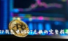 TP钱包中USDT兑换的完整指