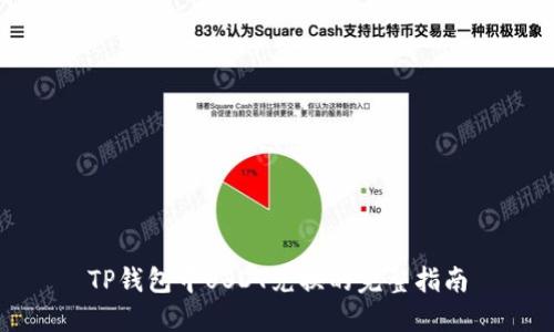 TP钱包中USDT兑换的完整指南
