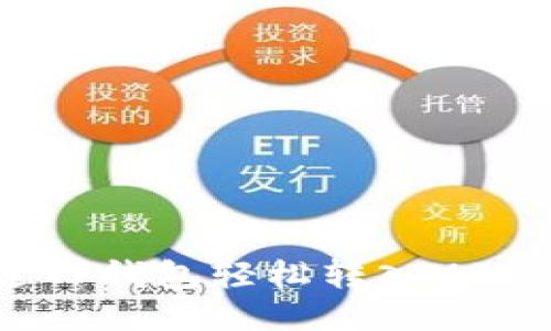 : 如何通过TP钱包轻松转入USDT：详细指南
