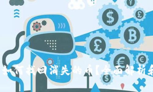 tpWallet：如何找回消失的币？全面解析和解决方案