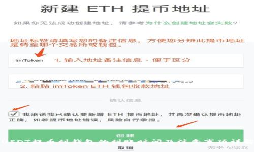 USDT提币到钱包的到账时间及注意事项详解