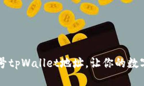 如何轻松生成靓号tpWallet地址，让你的数字资产管理更出色