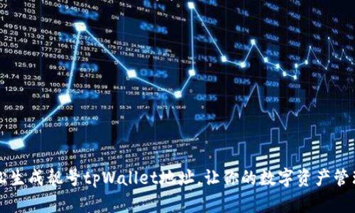 如何轻松生成靓号tpWallet地址，让你的数字资产管理更出色