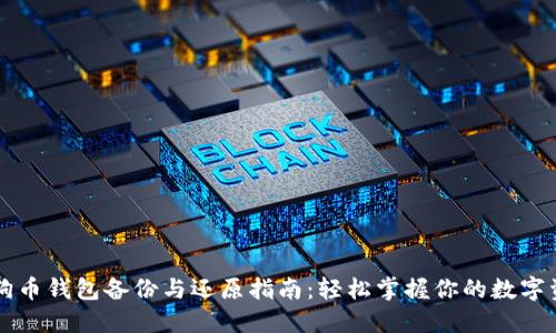狗狗币钱包备份与还原指南：轻松掌握你的数字资产