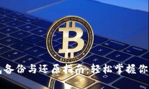 狗狗币钱包备份与还原指南：轻松掌握你的数字资产