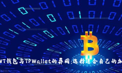 了解TWT钱包与TPWallet的异同：选择适合自己的加密钱包