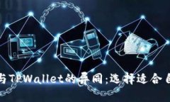 了解TWT钱包与TPWallet的异同