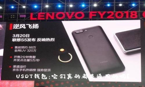 USDT钱包：它们真的都是通用的吗？