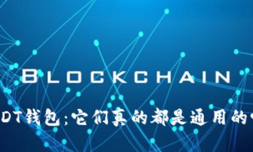 USDT钱包：它们真的都是通用的吗？