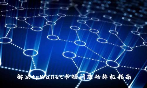 解决tpWallet卡顿问题的终极指南