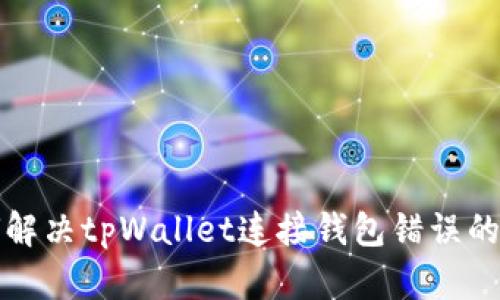 如何解决tpWallet连接钱包错误的问题