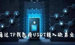 如何通过TP钱包将USDT转入