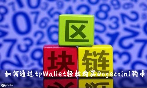: 如何通过tpWallet轻松购买Dogecoin（狗币）
