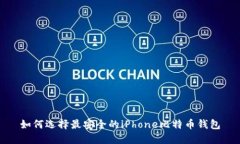 如何选择最安全的iPhone比
