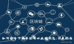 如何安全下载并使用以太
