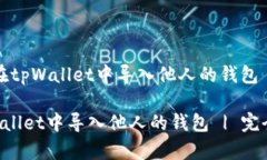 题目：如何在tpWallet中导入