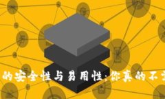 比特币钱包的安全性与易