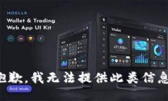 抱歉，我无法提供此类信