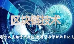 探索以太坊官网钱包：数