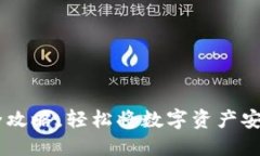 火币USDT提现全攻略，轻松