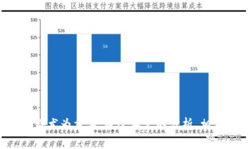 tpWallet：你需要了解的手续费和背后的币种

tpWallet, 手续费, 加密货币/guanjianci

引言
在数字货币迅猛发展的今天，tWallet作为一款备受用户欢迎的钱包应用，吸引了不少投资者的关注。然而，关于tpWallet的手续费究竟是什么币，许多用户仍然存在疑虑。在这篇文章中，我们将深入探讨tpWallet的手续费机制及其币种，同时解析用户在使用过程中可能遇到的潜在问题，以帮助用户更好地理解这一工具的使用价值。

1. tpWallet简介
tpWallet是一款多功能的数字货币钱包，支持多种主流加密货币的存储、管理和交易。钱包以其安全性和便捷性著称，用户可以在此进行资产的转换、投资和管理。tpWallet不仅提供了一种简单易用的界面，还加入了诸如市场行情分析、交易记录跟踪等实用功能，深化了用户的交易体验。

2. tpWallet的手续费概述
在使用tpWallet时，用户进行交易或提现时往往会涉及到手续费的问题。手续费是平台为了维护交易网络、确保交易顺利进行而收取的费用。在tpWallet中，手续费的具体形式会根据用户的交易币种、交易规模及市场状况等因素而有所不同。

值得注意的是，tpWallet通常会在用户进行交易时显示预计的手续费，让用户能够清楚了解相关成本。在某些情况下，手续费可能会以特定币种的形式收取，例如以ETH、BTC或者tpWallet自有的币种作为手续费。

3. 交易手续费是如何计算的？
在tpWallet中，交易手续费的计算通常采用一定的公式，这个公式主要基于交易金额、网络拥堵情况、以及所用币种的特性。一般来说，当交易数量大、网络繁忙时，手续费会相应提升。

tpWallet的手续费主要包括两部分：基础手续费和动态手续费。基础手续费是tpWallet设定的固定金额，而动态手续费则根据市场情况波动。例如，当比特币网络拥堵时，用户可能发现需要支付更高的手续费。

4. 不同币种的手续费对比
不同种类的加密货币在交易时的手续费也是不尽相同的，这与各币种本身的技术特点以及网络情况有很大关系。在tpWallet中，用户可能会建议选择手续费相对较低的币种进行交易，从而有效降低成本。

比如说，以太坊的交易手续费通常受到网络拥堵影响较大，用户有时需要支付的“GAS费”相对较高。而比特币由于其网络相对稳定，手续费则可能较为固定。然而，选择手续费低的币种进行交易并不意味着就一定能顺利达成交易，要综合考虑市场情况与用户需求。

5. tpWallet手续费的优势
tpWallet的手续费体系有其独特的优势。首先，费用透明。用户在发起交易前可以清晰了解到手续费的预估，这样就能更好地规划交易。同时，tpWallet也定期对手续费进行，以确保用户在平台上进行最低成本的交易。

其次，tpWallet还拥有智能路由功能。这意味着系统能够自动选择当前手续费最低的交易通道，从而为用户节省费用。

6. 用户在使用tpWallet时可能遇到的手续费困扰
对于很多新用户来说，手续费可能是一个相对陌生的概念，尤其是不同币种、不同平台的手续费差异可能会让用户感到困惑。因此，深入了解手续费的来源及影响因素有助于用户做出更明智的决策。

此外，用户在手续费方面的担心，主要集中在两点：一是手续费高昂，二是手续费透明度低。了解后台的计算机制，提高对手续费的认识，有助于增强用户的信任感。

常见问题

1. tpWallet的手续费是固定的吗？
tpWallet的手续费并不是固定的，它是一个动态的收费体系。在不同情况下，手续费可能会有不同的变化。通常，手续费受以下因素影响：

- **交易币种**：不同币种的手续费标准各不相同。在tpWallet上，比特币、以太坊等主流币种的手续费可能会显著高于一些较小币种。

- **网络状态**：当更多用户同时进行交易时，网络的拥堵会导致手续费上升。用户需注意在交易高峰期，一些币种的手续费会明显增长。

- **交易规模**：大额交易往往会消耗更多的网络资源，因此手续费也会随之增长。在你决定进行大额交易前，务必认真评估手续费的影响。

总之，用户在使用tpWallet进行交易时，应提前充分了解手续费的相关情况，以便在最成本的前提下完成交易。

2. 如何降低tpWallet的交易手续费？
降低手续费是许多用户在使用tpWallet时的重要考虑。以下是几种可以尝试的有效方法：

- **选择合适的交易时间**：避开网络高峰时间，例如市场行情大幅波动的时段。选择在市场相对冷静时进行交易，可以有效降低手续费。

- **使用手续费较低的币种**：在tpWallet中，用户可以选择不同币种进行交易。相对手续费较低的币种可以降低用户的交易成本。例如，用户可以通过选择小币种进行交易，来避开高昂的比特币或以太坊手续费。

- **定期观察手续费变化**：了解市场的手续费变动情况。如果发现某币种的手续费变低，可以考虑在此时进行交易。

- **多方比较**：有时选择其他更为便宜的钱包应用也是一个不错的选择。在使用前，投资者可以对比不同交易所与钱包的手续费情况，来选择最适合自己的。

3. tpWallet的手续费是否安全？
tpWallet的手续费收费机制是在保证用户安全的基础上进行的。首先，tpWallet在设计手续费体系时，遵循透明、公平的原则，清楚显示交易时的手续费信息。此外，tpWallet还采用了高标准的安全设施，以保证用户在平台上进行交易时的资金安全。

机密性与安全性方面，tpWallet致力于为用户提供保护交易隐私的保障措施，以及严格的身份验证流程，确保资金不被非法访问。

然而，用户在使用过程中也应保持警惕，注意防范钓鱼诈骗等风险。务必确认网址和应用来源才能确保安全。

4. 如果不满意tpWallet的手续费，我还能选择其他钱包吗？
如果用户对tpWallet的手续费不满意，当然可以考虑选择其他加密货币钱包。目前市场上存在众多不同类型的加密钱包，包括硬件钱包、软件钱包和线上钱包等，每种钱包都有其各自的优势和适用场景。

例如，硬件钱包通常在安全性上较强，适合长期持有用户。而软件钱包和线上钱包则更适合频繁交易的投资者，用户可根据自身的需求进行选择。

在选择其他钱包时， 用户应重点关注以下几点：
- **手续费透明度**：查看该钱包的手续费相关说明，确保清楚理解其收费机制。
- **安全性**：确认钱包的安全防护措施，以减少被盗风险。
- **兼容性**：确保钱包支持自己所需交易的币种。

总之，用户可以根据自身的需求，主动选择最符合他们交易需求的钱包，从而提升自身交易的灵活性与经济性。

结语
tpWallet作为一款优秀的加密货币钱包，无疑为用户提供了便捷的交易体验。然而，在使用过程中理解手续费的具体内容与变化机制对于用户而言显得尤为重要。通过本文的分析，相信您对tpWallet的手续费及其背后的币种有了更深入的认识，希望能够帮助您在加密货币市场中游刃有余地进行交易。