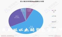 轻松掌握：最新版以太坊