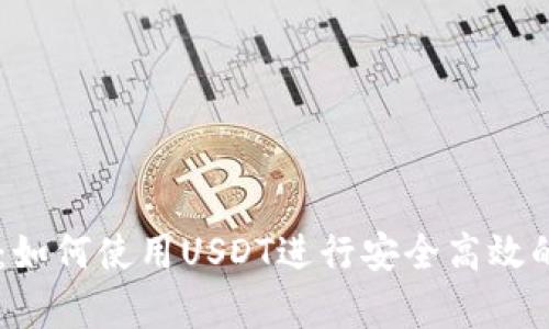 探索tpWallet：如何使用USDT进行安全高效的数字货币交易