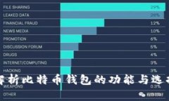 全面解析比特币钱包的功