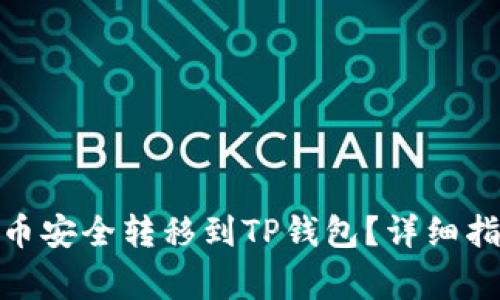 :如何将Kishu币安全转移到TP钱包？详细指南与注意事项