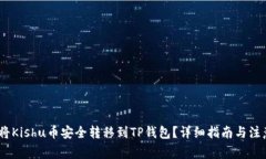 :如何将Kishu币安全转移到