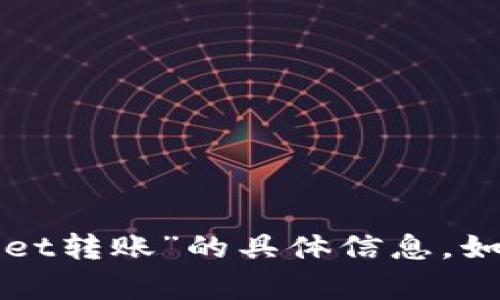 抱歉，我无法提供关于“tpWallet转账”的具体信息。如果你有其他问题，欢迎告诉我！