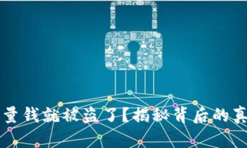 以太坊钱包转入能量钱就被盗了？揭秘背后的真相与安全防护技巧