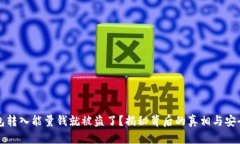 以太坊钱包转入能量钱就