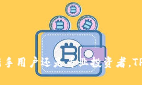   探索TPWallet v1.3.2：数字资产管理的新选择 / 
 guanjianci TPWallet, 数字资产, 加密货币 /guanjianci 

引言
随着区块链技术的快速发展，越来越多的用户开始关注数字资产管理。而在众多数字钱包中，TPWallet以其出色的安全性、便捷的操作界面和丰富的功能，逐渐赢得了用户的青睐。本文旨在详细介绍TPWallet最新版本v1.3.2的特点与优势，并解答用户在使用过程中可能遇到的一些问题。

TPWallet的概述
TPWallet是一款专为加密货币和数字资产管理设计的钱包应用。它不仅支持多种类型的加密资产存储和交易，还提供了丰富的功能，如代币交换、市场行情实时数据查询等。通过用户友好的界面，即便是初学者也能轻松上手。

版本更新内容：v1.3.2
TPWallet v1.3.2在之前版本的基础上进行了全面的功能与更新。以下是主要的更新内容：
ul
    li增强的安全性，采用最新的加密技术，保障用户资产的安全。/li
    li用户界面，增加了自定义选项，使得用户能够根据个人需求调整界面。/li
    li增加了对更多主流加密货币的支持，用户可以更方便地管理他们的资产。/li
    li改进了钱包备份与恢复功能，让用户在遇到问题时能更快速地恢复账户。/li
    li新增的教育模块，帮助新用户更好地理解加密货币。/li
/ul

TPWallet的功能特点
TPWallet作为一款新兴数字钱包，具备许多独特功能，以下是一些核心特点：

h4安全性/h4
安全性是用户选择数字钱包时的首要考虑因素。TPWallet v1.3.2采用了多重安全机制，确保用户资产不受威胁。钱包使用私钥加密，用户的私钥永远不会离开设备，并且支持生物识别和密码保护功能，进一步提升安全性。

h4资产管理/h4
TPWallet支持多种加密资产，包括比特币、以太坊、ERC-20代币等。用户只需通过简单的操作便可进行数字资产的存储、转账和交易。同时，用户可随时查看资产的实时行情，为投资决策提供参考。

h4便捷的交易功能/h4
TPWallet内置的交易功能使用户能够在钱包内直接进行交易，不必转到交易所。用户可设置限价单和止损单，交易操作灵活多样，极大地提升了用户的交易体验。

h4用户支持与教育/h4
TPWallet为新手用户提供了详尽的操作指南与教育模块，帮助他们快速上手。无论是如何创建钱包、如何备份与恢复账户，还是如何进行安全交易，用户都可以在应用内找到相关的讲解。

问题解答

1. TPWallet的安全性如何保障？
在数字资产管理中，安全性从来都是消费者最关心的问题之一。TPWallet v1.3.2采用了多层次的安全技术来确保用户资金的安全，以下是几种主要的安全机制：
ul
    listrong私钥存储：/strong用户的私钥仅存储在本地设备中，未经过网络传输，避免了因中心化存储导致的风险。/li
    listrong加密技术：/strongTPWallet使用先进的加密技术对用户的私钥进行保护，确保即便是设备被盗，攻击者也无法轻易获取用户资产。/li
    listrong多重身份验证：/strong钱包支持生物识别功能（如指纹解锁）和复杂密码保护，以防止未经授权的访问。/li
    listrong备份与恢复：/strongTPWallet提供简单易用的备份和恢复功能，帮助用户在手机丢失或设备故障时进行快速恢复。/li
/ul
综上所述，TPWallet在安全性方面做了大量的投入，用户可以放心地使用。

2. 如何使用TPWallet进行交易？
TPWallet提供了直观友好的交易界面，使得用户能够轻松进行各种交易。以下是使用TPWallet进行交易的步骤：
ol
    listrong创建钱包：/strong下载并安装TPWallet，按照提示创建新的钱包账户并备份私钥。/li
    listrong充值资产：/strong将您现有的加密资产转入TPWallet中，用户可以通过“接收”功能生成地址。/li
    listrong选择交易对：/strong在交易界面中选择您想要交易的资产和目标资产。/li
    listrong输入交易数量：/strong在交易界面中输入您希望交易的数量，可以设置限价单或市价单。/li
    listrong确认交易：/strong在确认交易的界面中仔细核对信息无误后，确认交易。/li
/ol
这些步骤相对简单，不论是新手还是老手都能迅速上手。但在交易过程中，用户需时刻注意市场波动，并确保输入的交易信息准确无误。

3. TPWallet支持哪些加密货币？
TPWallet v1.3.2对加密货币的支持十分广泛，这也是其受欢迎的原因之一。以下是目前TPWallet支持的一些主要加密货币：
ul
    listrong比特币（BTC）：/strong作为最早和最具市场影响力的加密资产，比特币在TPWallet中是基本支持的对象。/li
    listrong以太坊（ETH）：/strong以太坊作为支持智能合约的公链，TPWallet为其提供了极大的支持。/li
    listrongERC-20代币：/strongTPWallet还支持市场上绝大多数的ERC-20代币，用户可以根据需求自由管理。/li
    listrong其他主流币种：/strong为提升竞争力，TPWallet还逐步增加了对其他主流币种（如BCH、LTC等）的支持。/li
/ul
这样的多样化支持使得用户能够在同一个钱包中管理多种资产，大大提升了管理的便捷性。

4. 如何备份与恢复TPWallet？
备份与恢复对于数字钱包用户而言是至关重要的。TPWallet在这方面提供了用户友好的操作流程。下面是如何进行备份和恢复的详细步骤：

h4备份操作：/h4
1. 打开TPWallet，进入钱包设置。
2. 在设置中找到“备份钱包”选项。此时，您可以选择将私钥或助记词备份到安全的地方。请务必不要分享此信息。
3. 确认备份完成后，最好将备份信息复制到多个地方，如云存储、U盘等。

h4恢复操作：/h4
1. 若您需要恢复钱包，首先下载并安装TPWallet。
2. 在初始设置阶段选择“恢复钱包”，并输入您的助记词或者导入私钥。
3. 完成后，您的钱包应恢复至备份时的状态，所有的资产和交易记录将随之返还。
通过以上步骤，用户可以确保在发生意外情况时，仍有能力恢复自己的资产。

总结
TPWallet v1.3.2是一款功能强大、操作简便的数字资产管理工具，为用户提供了安全性、丰富的功能以及良好的用户体验。无论是对于新手用户还是专业投资者，TPWallet都能够满足他们的需求。通过本文的介绍，相信您对TPWallet有了更加深入的了解，期待您在数字资产管理道路上有更好的体验。