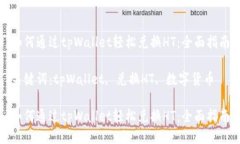 如何通过tpWallet轻松兑换