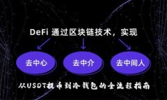 从USDT提币到冷钱包的全流