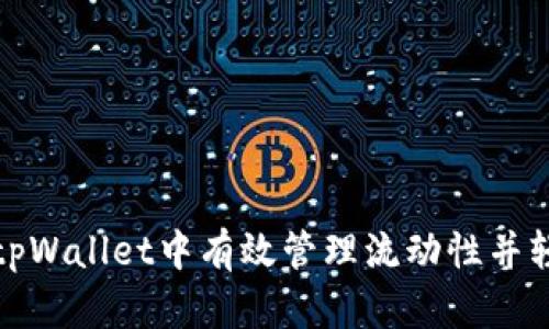 如何在tpWallet中有效管理流动性并轻松撤回