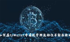 如何在tpWallet中有效管理流