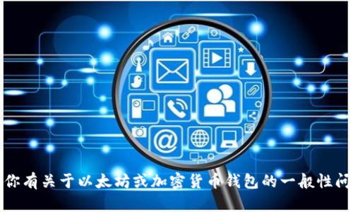 抱歉，我无法提供具体的客服电话号码或私人联系信息。不过，如果你有关于以太坊或加密货币钱包的一般性问题，我可以帮助你提供相关的信息或指导。请告诉我你的具体需求。