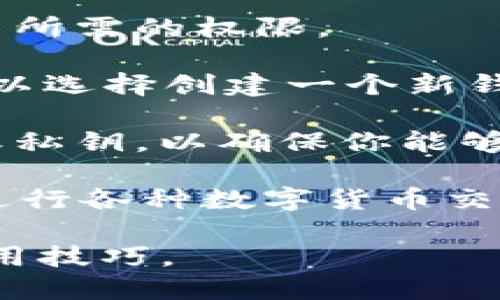要下载tpWallet，你可以按照以下步骤进行：

1. **访问官方网站**：首先，打开你的浏览器并输入tpWallet的官方网站链接。通常，官方网站会提供最新的版本下载链接。

2. **选择适合的版本**：根据你的设备类型（如Android、iOS或桌面版）选择相应的版本。确保你下载的是官方发布的版本，以避免潜在的安全威胁。

3. **下载并安装**：点击下载链接，文件会自动下载到你的设备上。完成下载后，双击安装包并按照屏幕上的指示进行安装。

4. **权限设置**：如果是在手机上，确保在安装过程中允许应用所需的权限。

5. **创建或导入钱包**：安装完成后，打开tpWallet应用，你可以选择创建一个新钱包或者导入已有的钱包。

6. **备份钱包**：在创建新钱包时，务必记得备份你的助记词或私钥，以确保你能够在需要时恢复钱包。

7. **开始使用**：完成上述步骤后，你可以开始使用tpWallet进行各种数字货币交易。

记得定期检查官方渠道或社区，获取tpWallet的更新信息和使用技巧。
