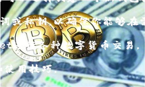 要下载tpWallet，你可以按照以下步骤进行：

1. **访问官方网站**：首先，打开你的浏览器并输入tpWallet的官方网站链接。通常，官方网站会提供最新的版本下载链接。

2. **选择适合的版本**：根据你的设备类型（如Android、iOS或桌面版）选择相应的版本。确保你下载的是官方发布的版本，以避免潜在的安全威胁。

3. **下载并安装**：点击下载链接，文件会自动下载到你的设备上。完成下载后，双击安装包并按照屏幕上的指示进行安装。

4. **权限设置**：如果是在手机上，确保在安装过程中允许应用所需的权限。

5. **创建或导入钱包**：安装完成后，打开tpWallet应用，你可以选择创建一个新钱包或者导入已有的钱包。

6. **备份钱包**：在创建新钱包时，务必记得备份你的助记词或私钥，以确保你能够在需要时恢复钱包。

7. **开始使用**：完成上述步骤后，你可以开始使用tpWallet进行各种数字货币交易。

记得定期检查官方渠道或社区，获取tpWallet的更新信息和使用技巧。