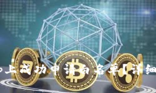 如何在tpWalletdapp上成功申请白名单？详细指南与常见问题解答
