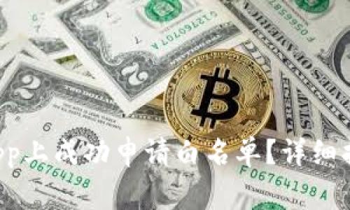 如何在tpWalletdapp上成功申请白名单？详细指南与常见问题解答