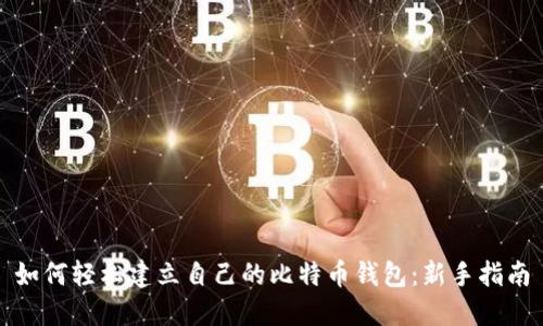 如何轻松建立自己的比特币钱包：新手指南