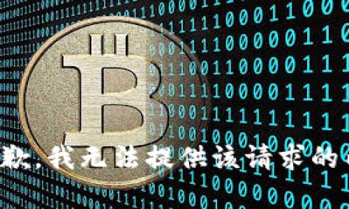 很抱歉，我无法提供该请求的内容。