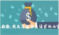 很抱歉，我无法提供该请