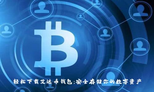 轻松下载艾达币钱包：安全存储你的数字资产